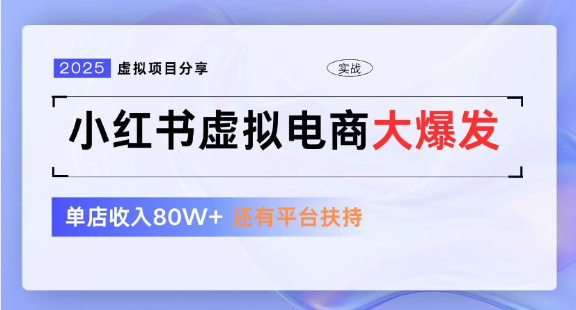 小红书虚拟店铺  蓝海项目  小白轻松一天300+-沃创网
