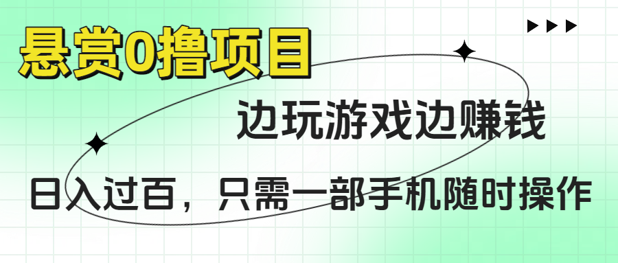 悬赏0撸项目，边玩游戏边赚钱，日入过百，只需一部手机随时操作-沃创网