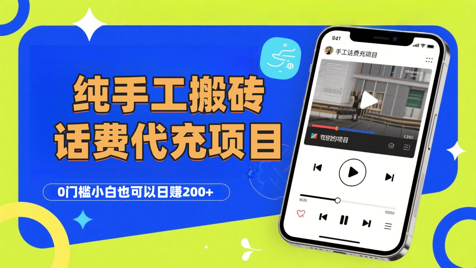 纯“手工搬砖”话费会员代充项目，零门槛小白也可以日赚200+，工作室可以复制扩大-沃创网