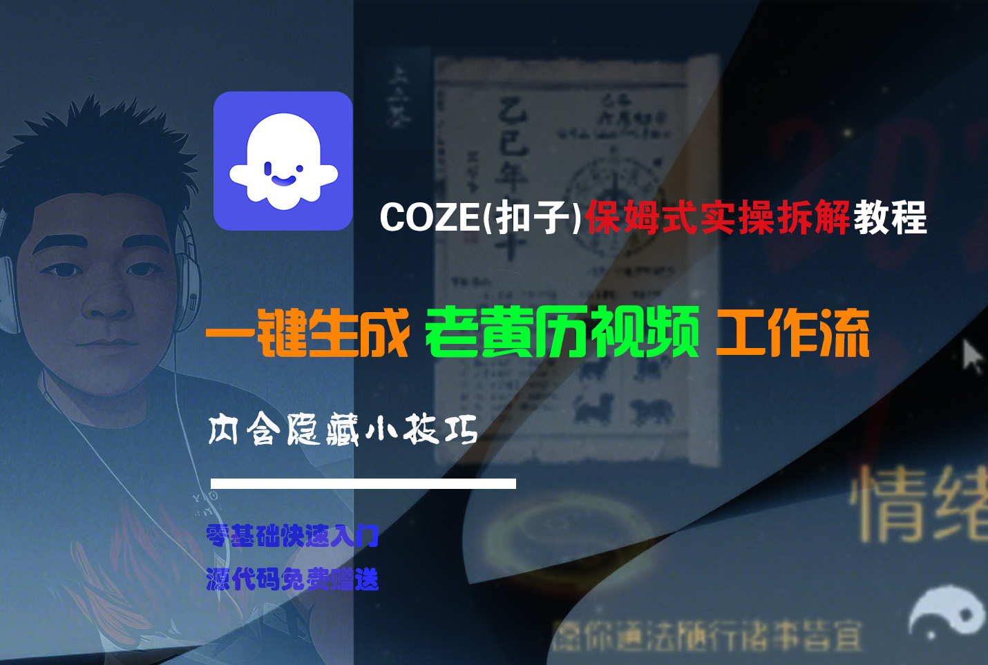 【Coze实操教程】Coze工作流一键生成“老黄历“短视频!工作流全流程保姆级教学 !2分钟一键生成无人工干预，零基础小白保姆级教程!-沃创网