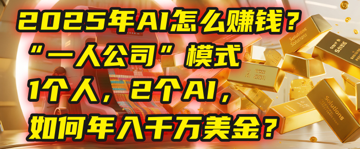 AI怎么赚钱？揭秘2025年“一人公司”模式：1个人，2个AI，如何年入千万美金？-沃创网