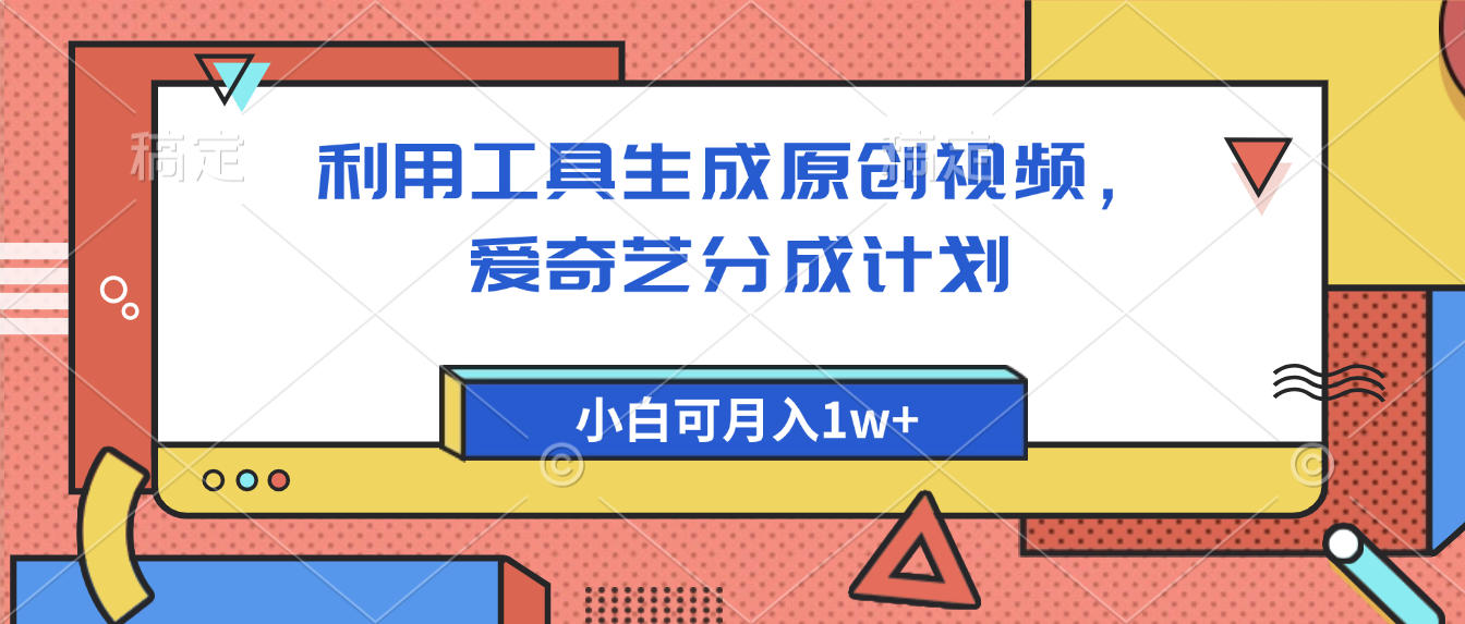 爱奇艺分成计划，利用工具生成原创视频，爱奇艺分成计划，小白可月入1w+-沃创网