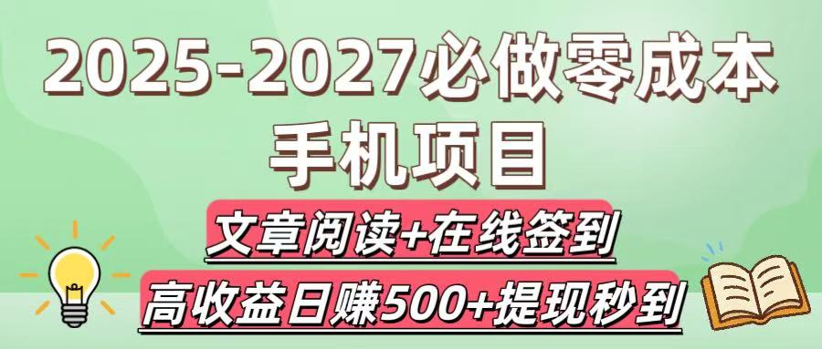 2025-2027必做零成本手机项目：文章阅读+在线签到，高收益日赚500+提现秒到-沃创网