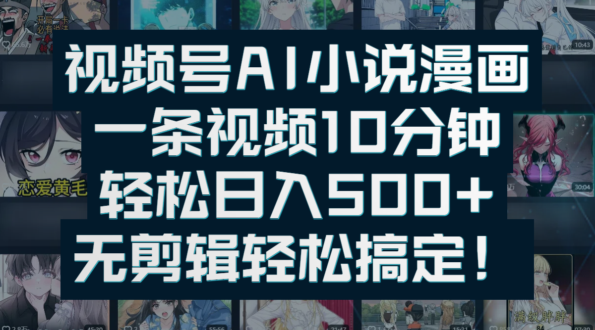 视频号AI小说漫画：一条视频10分钟，轻松日入500+，无剪辑轻松搞定！-沃创网