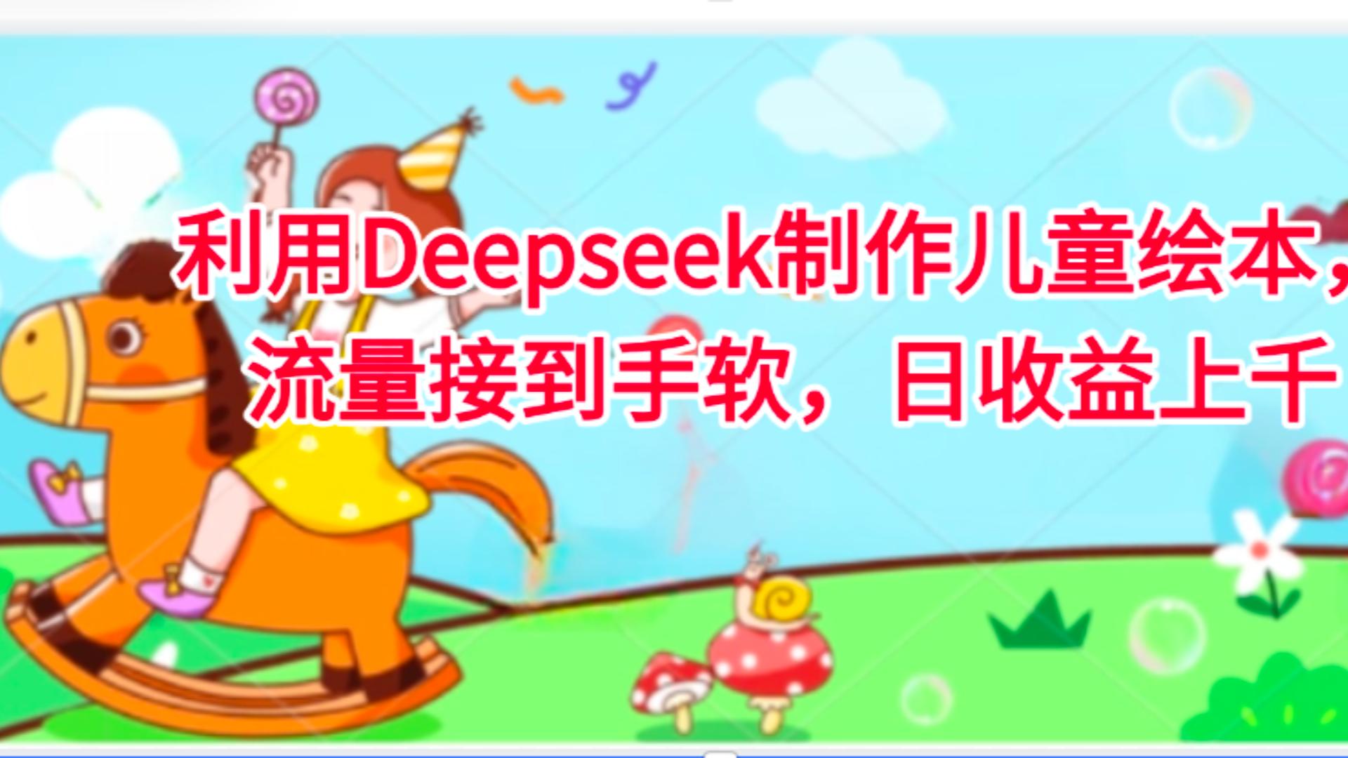 利用Deepseek制作儿童绘本，流量接到手软，日收益上千-沃创网