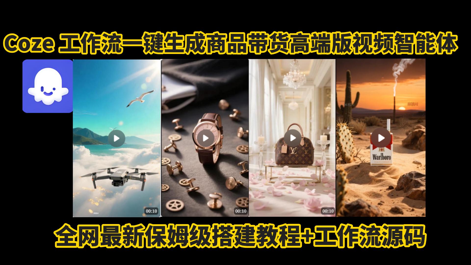 电商人的福音!Coze工作流一键生成”商品带货视频高端版“实操教程，全程保姆级搭建教学教程，小白也能完胜十个剪辑师!电商人必学的AI智能体搭建知识。-沃创网