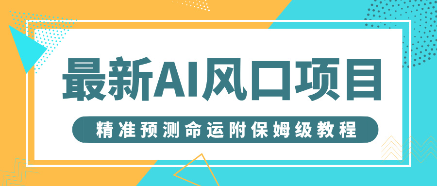 最新AI风口项目，借助人工智能AI算命，精准预测命运，附保姆级教程-沃创网