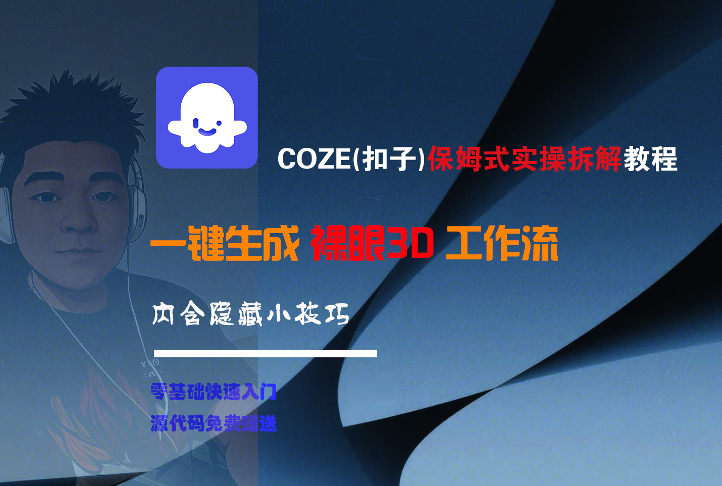 COZE-一键生成裸眼3D工作流-沃创网
