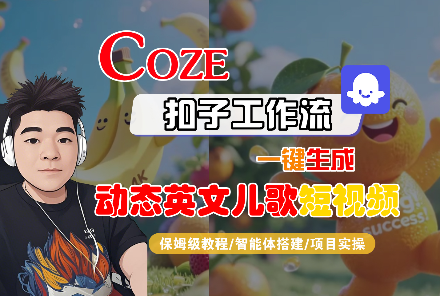 【Coze工作流搭建实操教程】Coze智能体工作流一键生成“动态英文儿歌“短视频，全流程保姆级教学—AI视频制作教程_AI创作_AI短片_AI脚本_AI绘画_AIGC人工智能！-沃创网