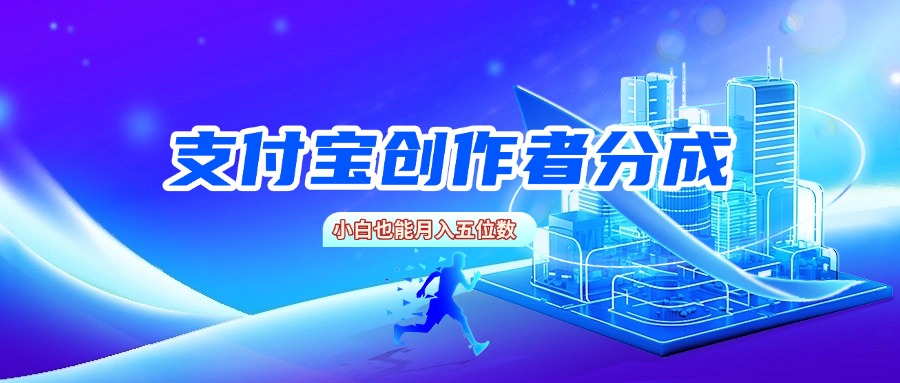 支付宝创作者分成，小白也能月入五位数-沃创网