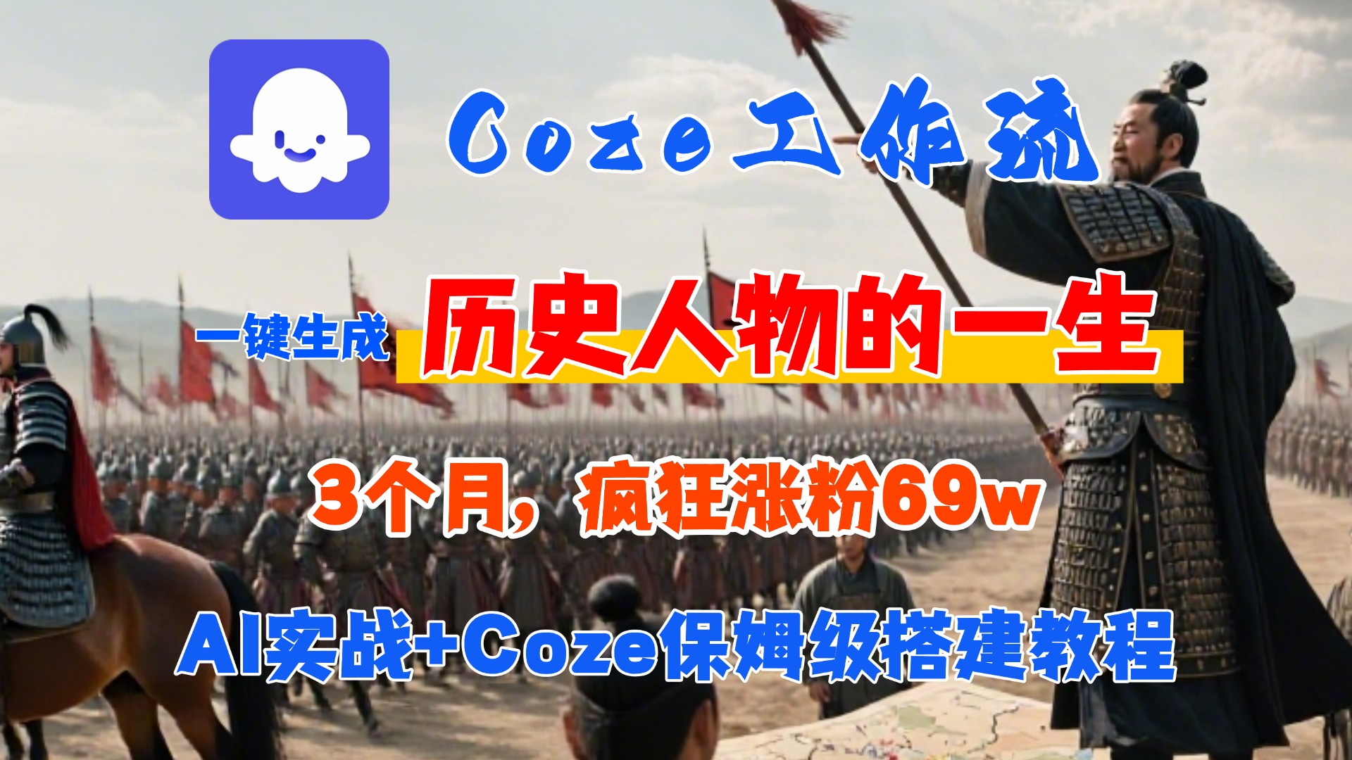 Coze工作流从0-1保姆级搭建教程，3个月涨粉69W，AI智能体一键生成历史人物一生视频，3分钟出一条，条条万赞-沃创网