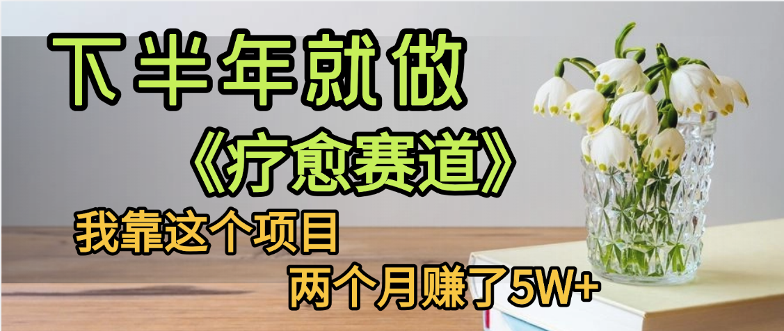 下半年稳赚的赛道，就选【疗愈赛道】，我自己运行这个项目两个月赚了5W+-沃创网
