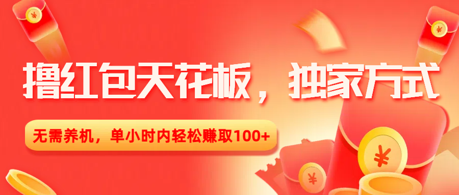 撸红包天花板，独家方式，无需养机，单小时内轻松赚取100+-沃创网