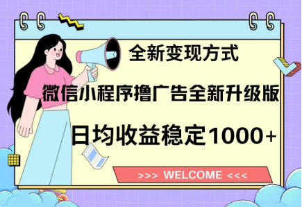 8月最新微信小程序撸广告升级版项目，日均稳定1000+，全新变现方式-沃创网