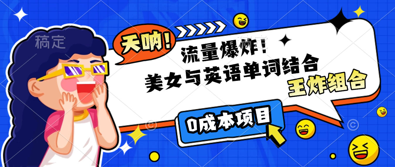 美女与英语单词结合，流量爆炸，王炸组合，0成本项目！-沃创网