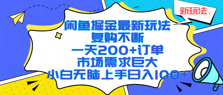 闲鱼掘金最新玩法，复购不断，一天200+订单，市场需求巨大，小白无脑上手日入1000+-沃创网