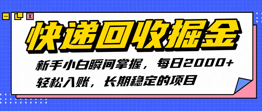 快递回收掘金，新手小白瞬间掌握，每日2000+轻松入账，长期稳定的项目-沃创网