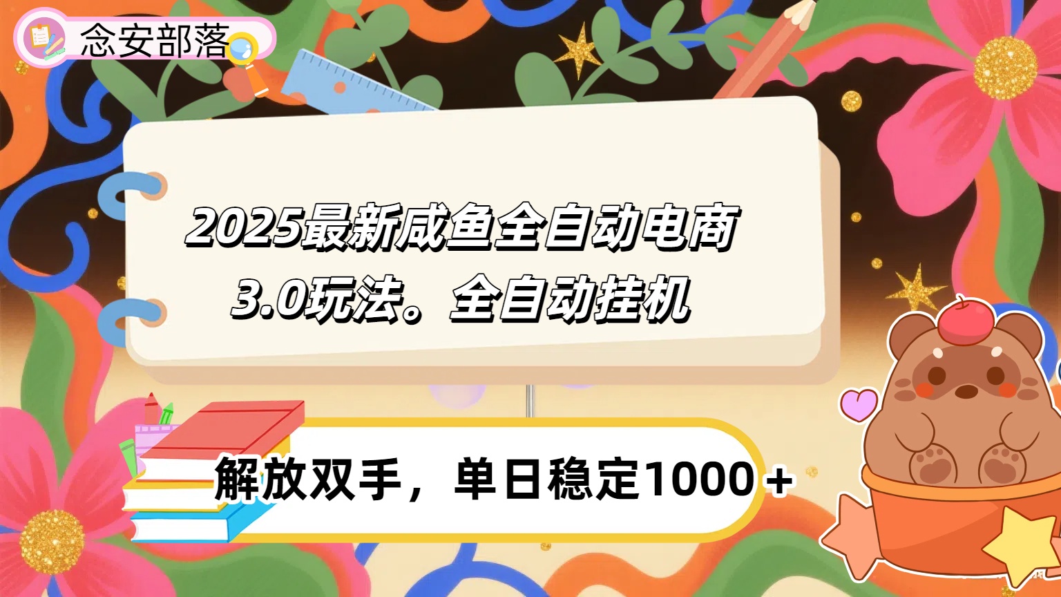 咸鱼全自动电商4.0玩法，脚本自动化运行，单日稳定变现1000＋-沃创网