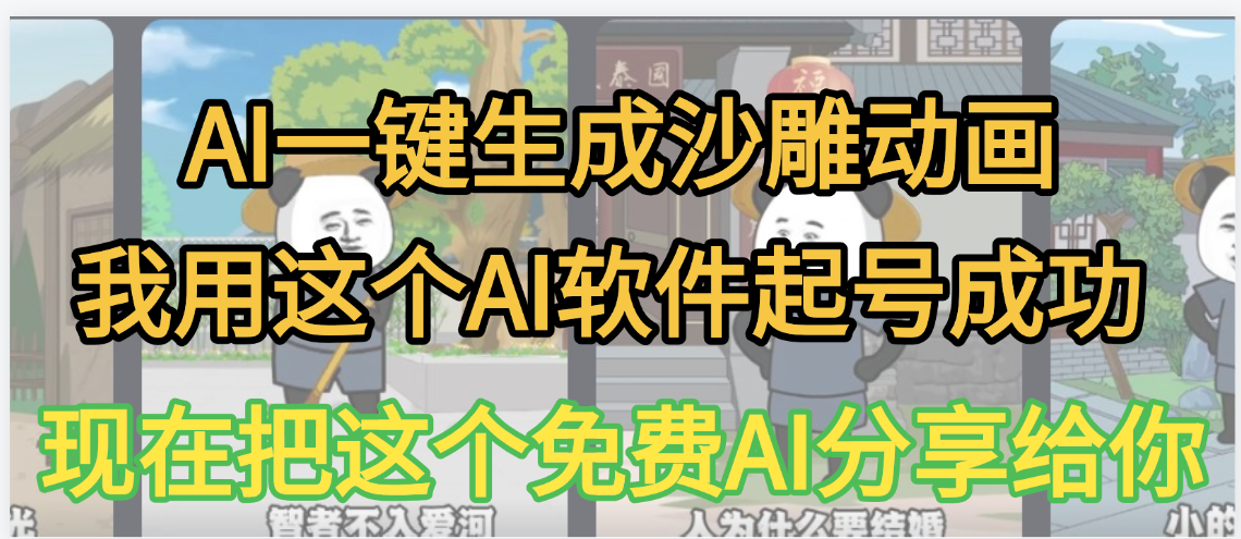 AI一键生成沙雕动画，我靠这个方法3天起号成功-沃创网