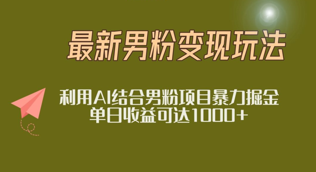 2025年最新小红书男粉玩法日入1000+-沃创网