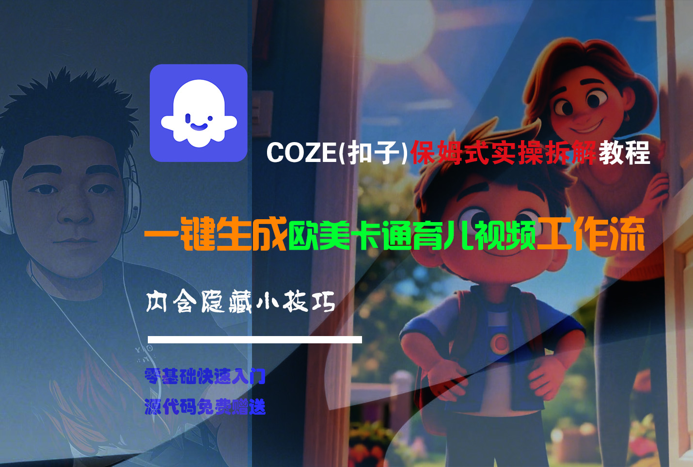 【Coze实操教程】Coze工作流一键生成“欧美卡通育儿“短视频!工作流全流程保姆级教学 !-沃创网