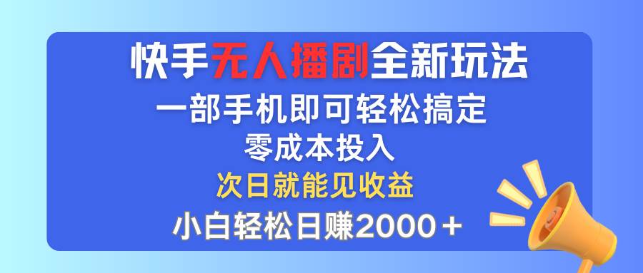 快手无人播剧全新玩法，一部手机就可以轻松搞定，零成本投入，小白轻松…-沃创网