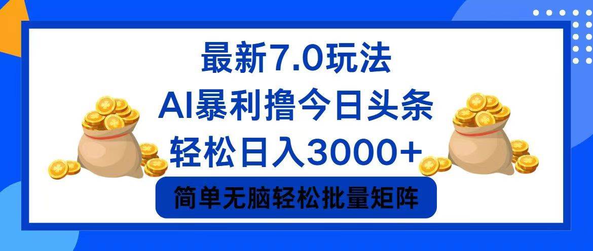 今日头条7.0最新暴利玩法，轻松日入3000+-沃创网