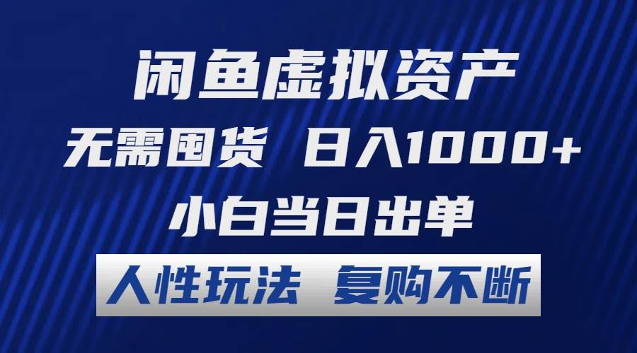 闲鱼虚拟资产 无需囤货 日入1000+ 小白当日出单 人性玩法 复购不断-沃创网