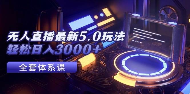 无人直播最新5.0玩法，轻松日入3000+-沃创网
