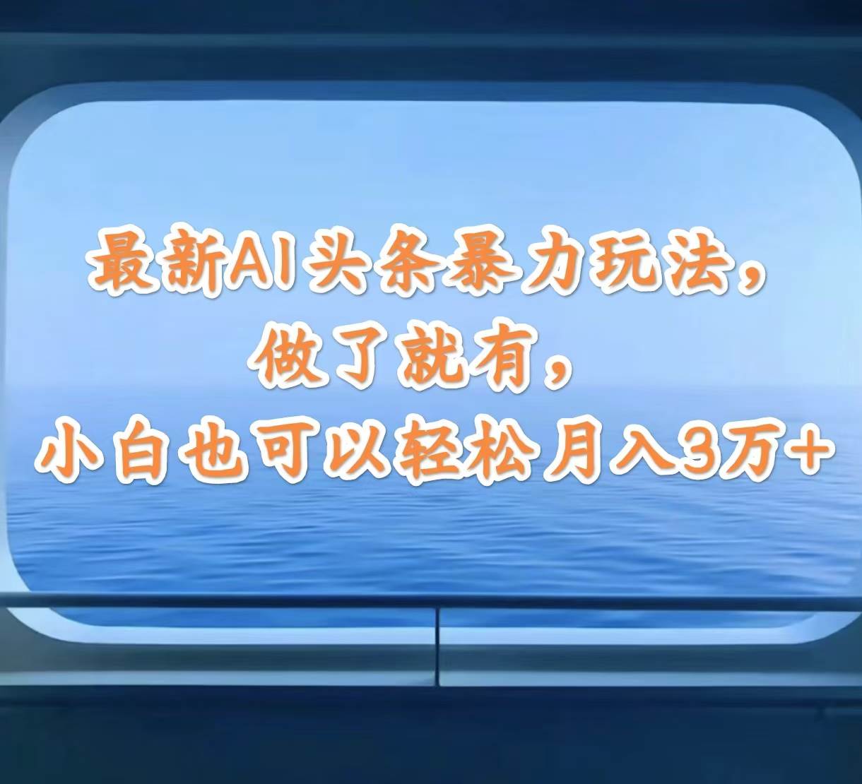 最新AI头条暴力玩法，做了就有，小白也可以轻松月入3万+-沃创网