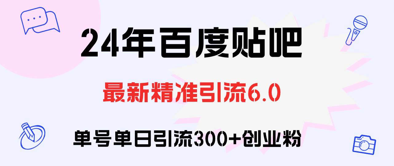 百度贴吧日引300+创业粉原创实操教程-沃创网
