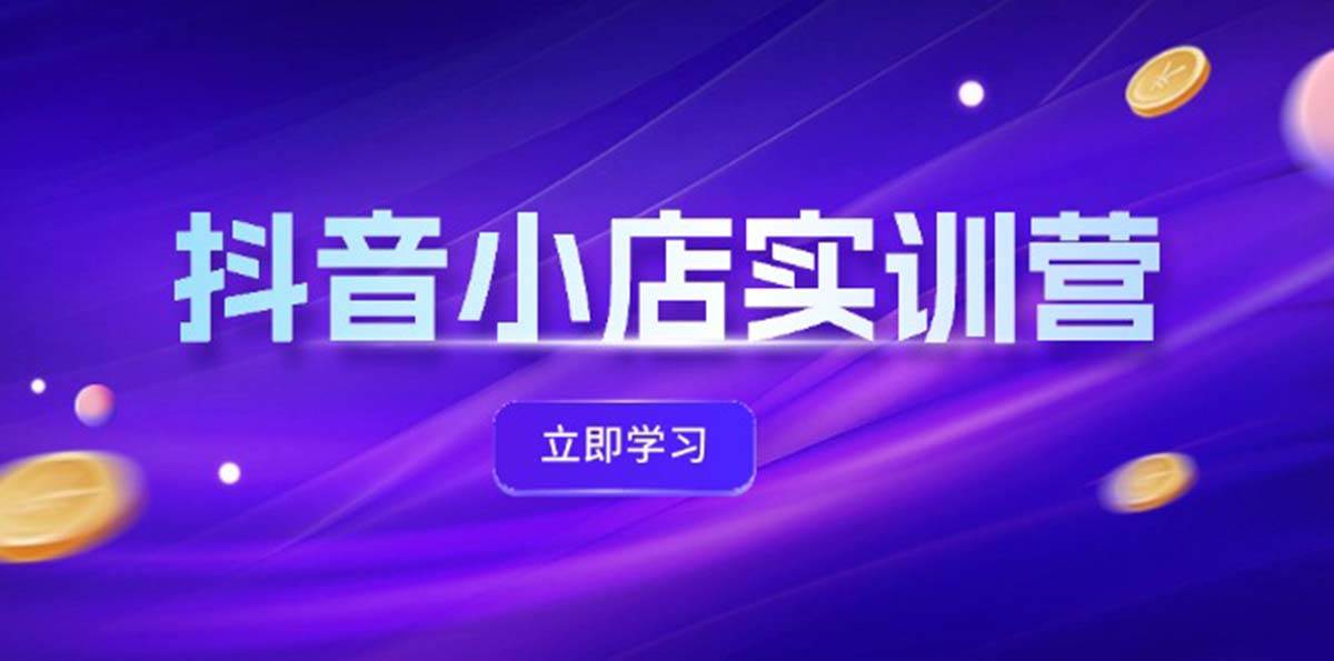 抖音小店最新实训营，提升体验分、商品卡 引流，投流增效，联盟引流秘籍-沃创网