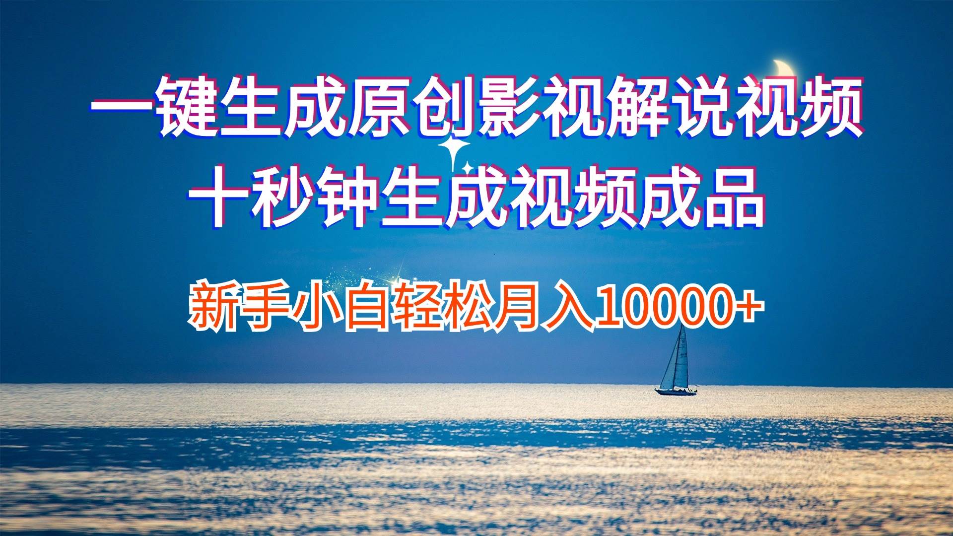 一键生成原创影视解说视频十秒钟生成文案解说背景音乐新手小白轻松月入…-沃创网