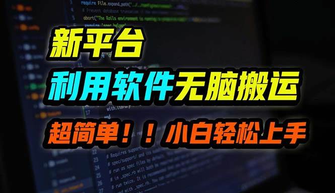 B站平台用软件无脑搬运，月赚10000+，小白也能轻松上手-沃创网