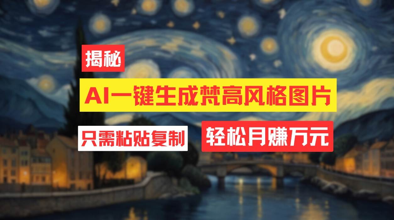 用AI工具生成梵高风格图片，月入过万只需简单几步！-沃创网