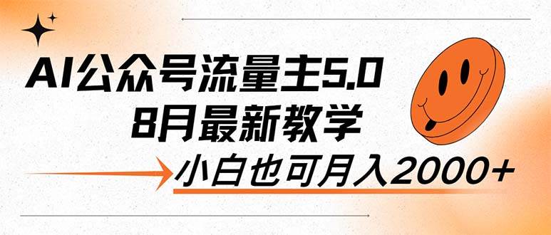 AI公众号流量主5.0，最新教学，小白也可日入2000+-沃创网