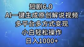 短剧6.0 AI一键生成原创解说视频，多平台多方式变现，小白轻松操作，日…-沃创网