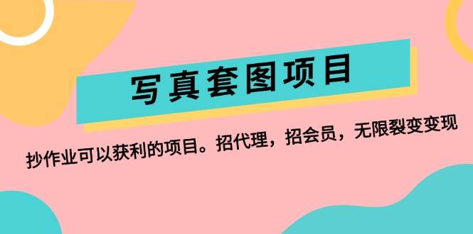 写真套图项目：抄作业可以获利的项目。招代理，招会员，无限裂变变现-沃创网