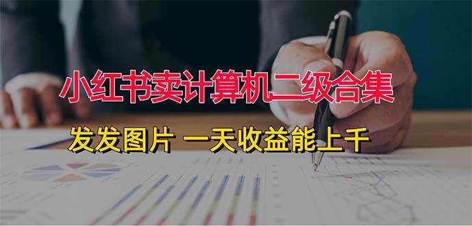 小红书卖计算机二级合集，发发图片 一天收益能上千-沃创网