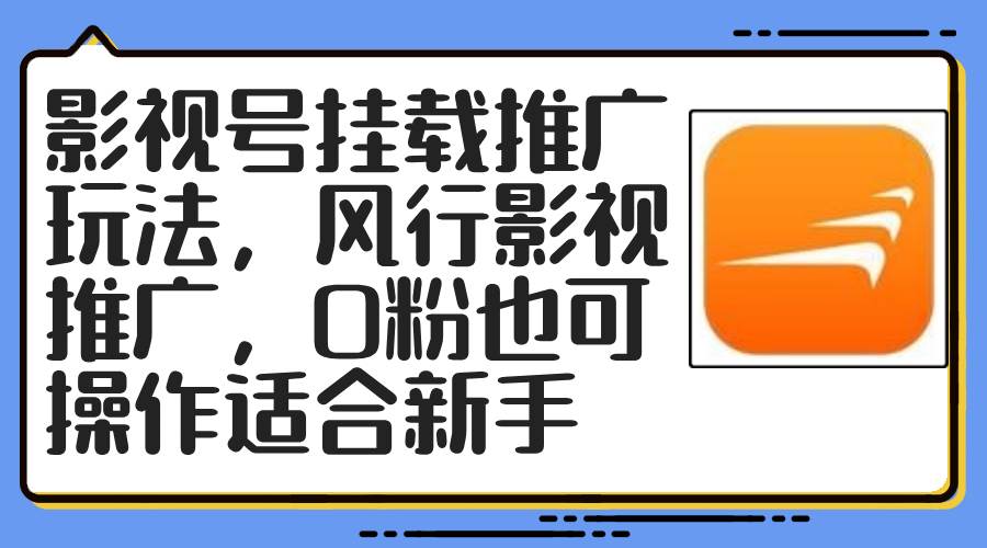影视号挂载推广玩法，风行影视推广，0粉也可操作适合新手-沃创网