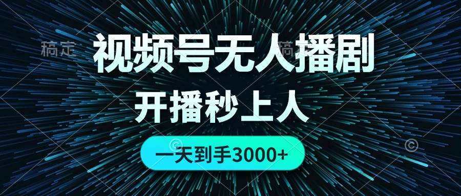 视频号无人播剧，0成本0违规，开播秒上人，一天到手3000-沃创网