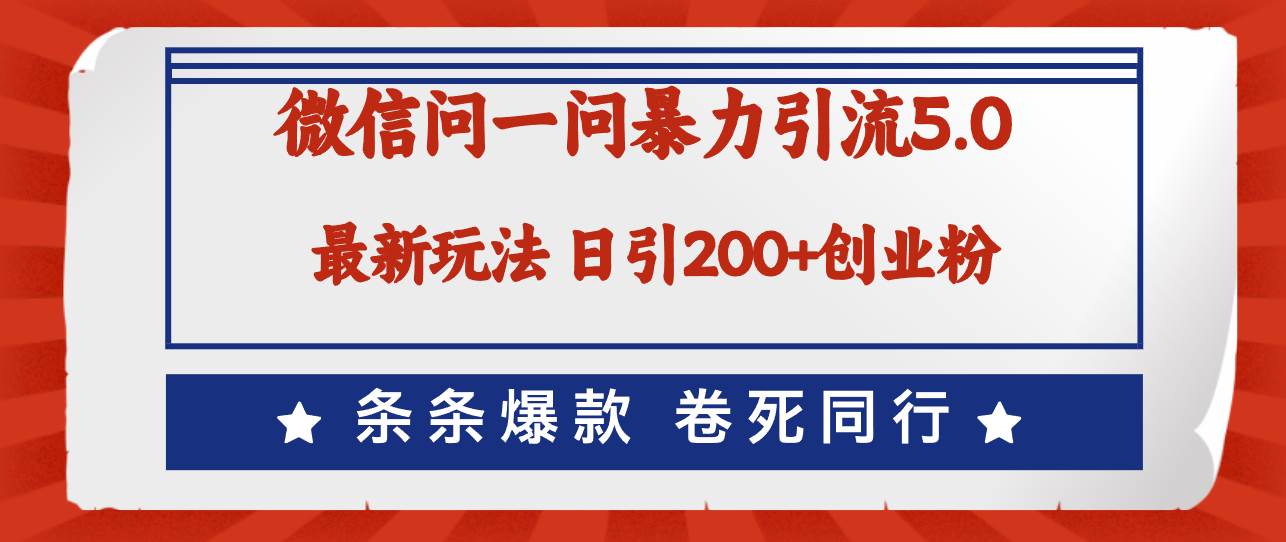 微信问一问最新引流5.0，日稳定引流200+创业粉，加爆微信，卷死同行-沃创网
