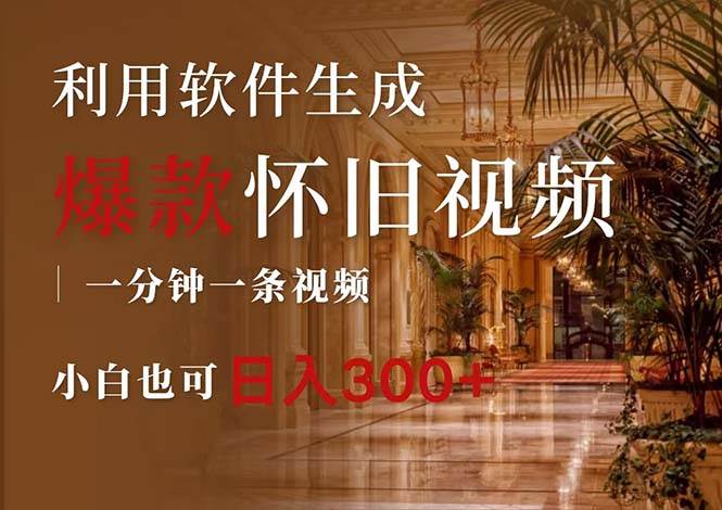 一键生成原创爆款怀旧视频，情怀爆款玩法，小白也可日入300+-沃创网