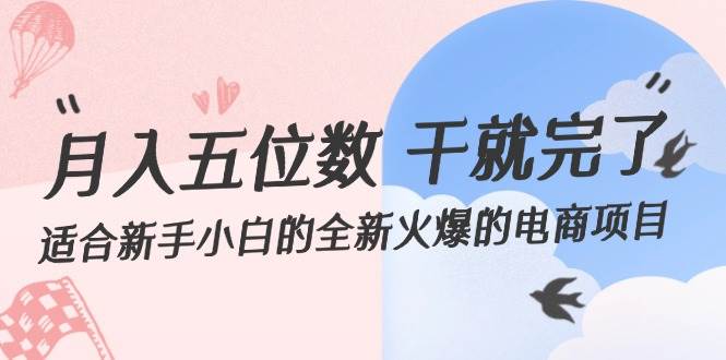 月入五位数 干就完了 适合新手小白的全新火爆的电商项目-沃创网