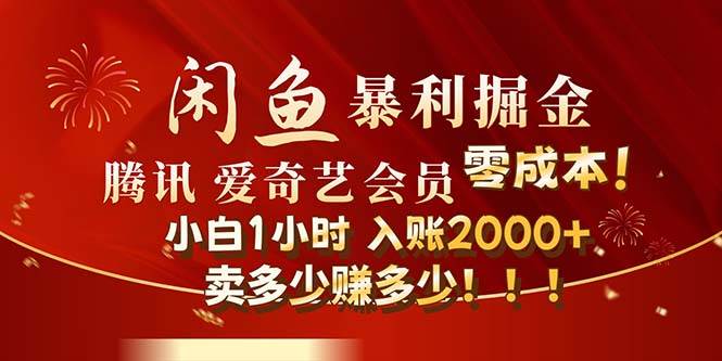 闲鱼全新暴力掘金玩法，官方正品影视会员无成本渠道！小白1小时收…-沃创网