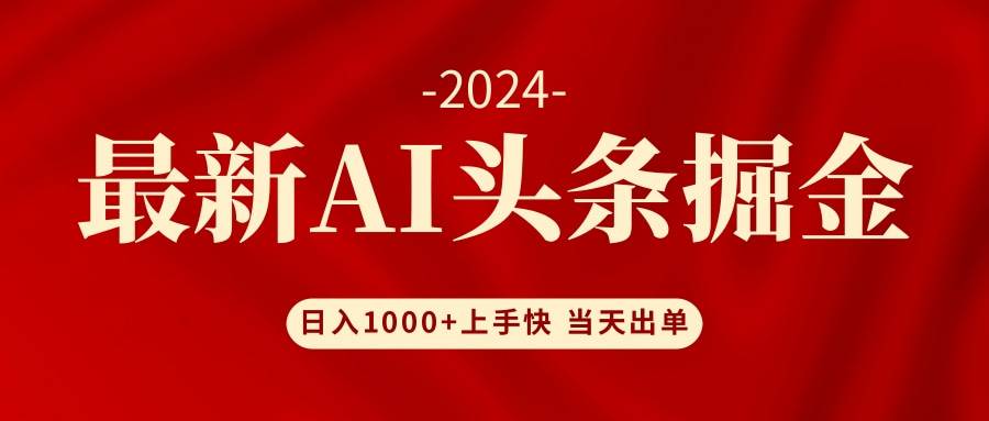 AI头条掘金 小白也能轻松上手 日入1000+-沃创网