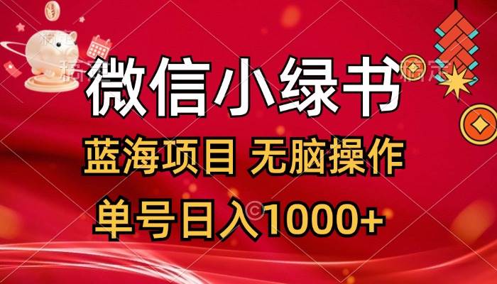 微信小绿书，蓝海项目，无脑操作，一天十几分钟，单号日入1000+-沃创网