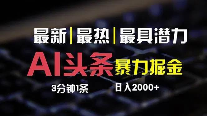 最新AI头条掘金，每天10分钟，简单复制粘贴，小白月入2万+-沃创网