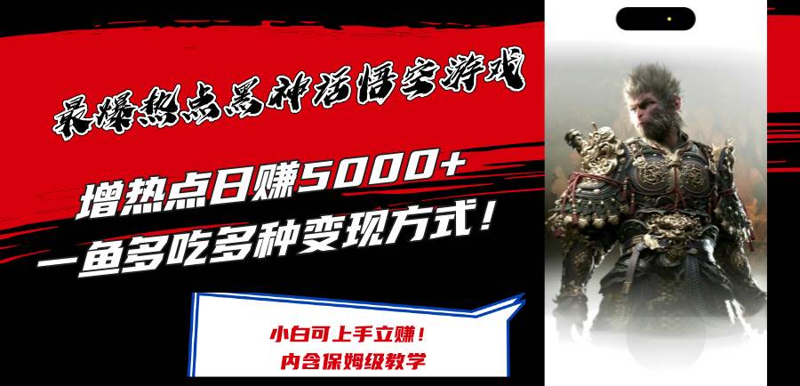 最爆热点黑神话悟空游戏，增热点日赚5000+一鱼多吃多种变现方式！可立…-沃创网