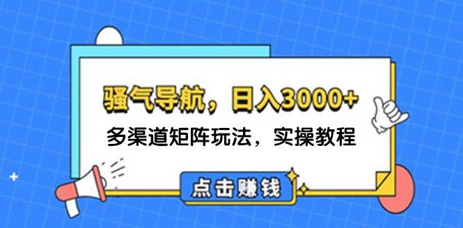 日入3000+ 骚气导航，多渠道矩阵玩法，实操教程-沃创网